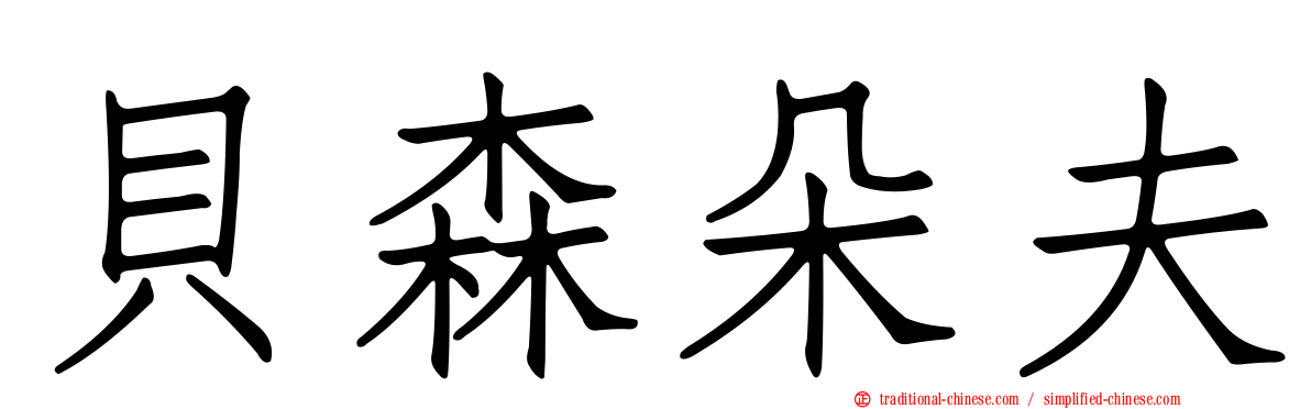 貝森朵夫