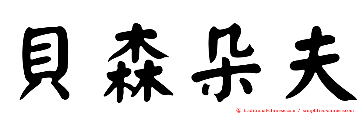 貝森朵夫