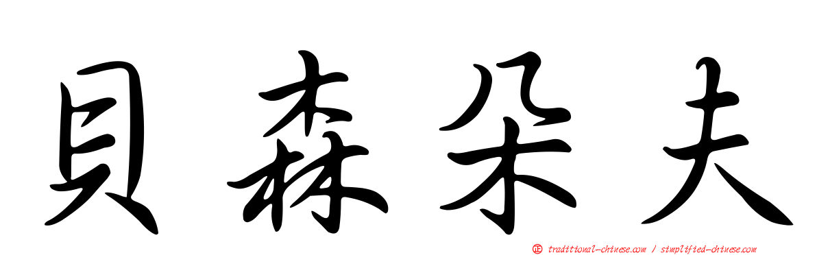 貝森朵夫
