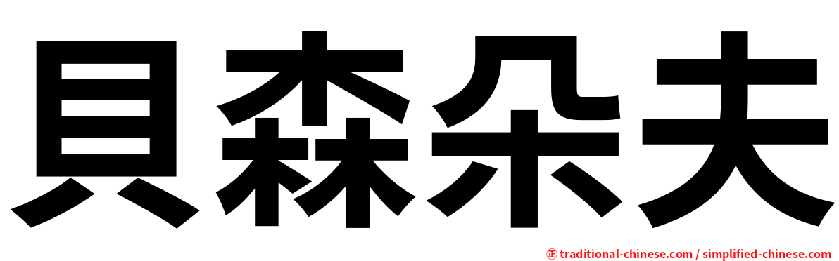 貝森朵夫
