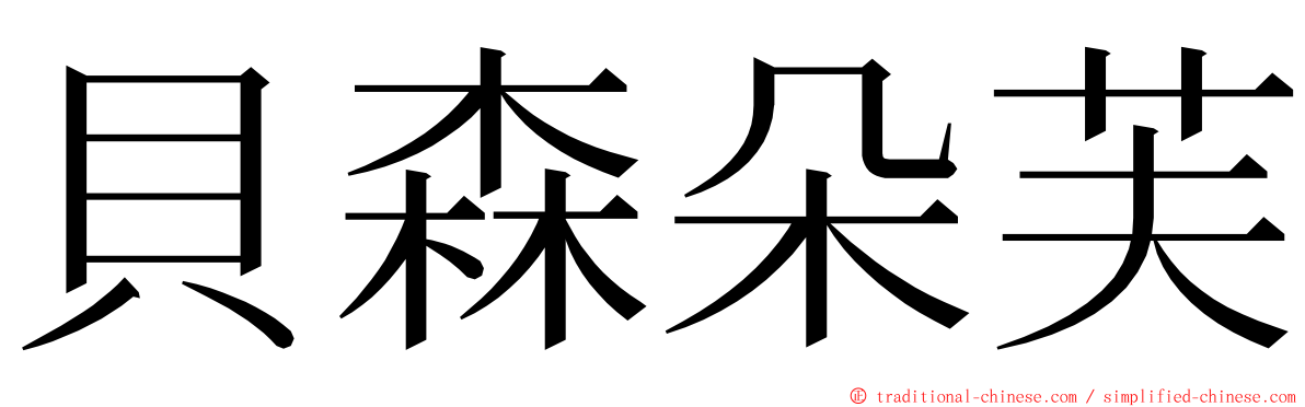 貝森朵芙 ming font