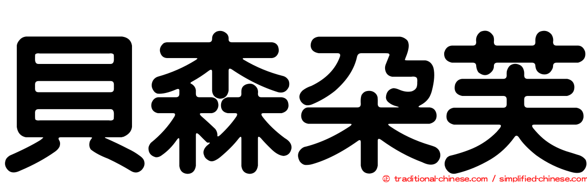 貝森朵芙