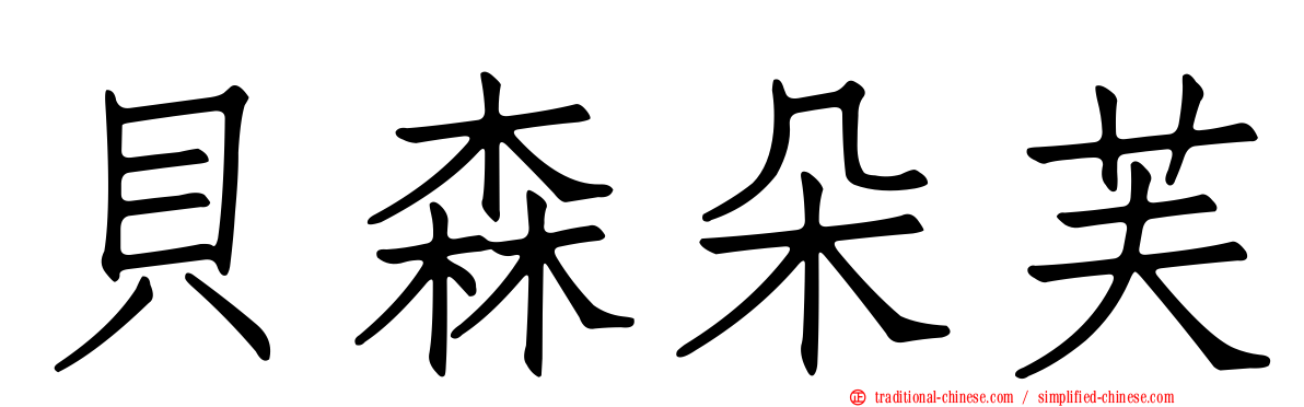 貝森朵芙