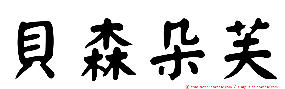 貝森朵芙