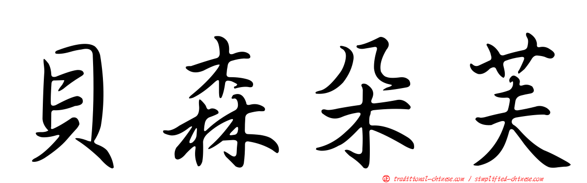 貝森朵芙