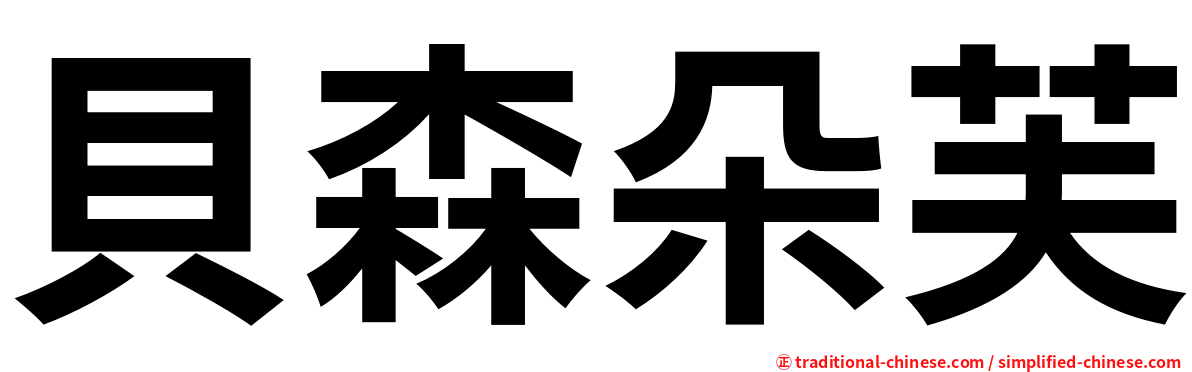 貝森朵芙