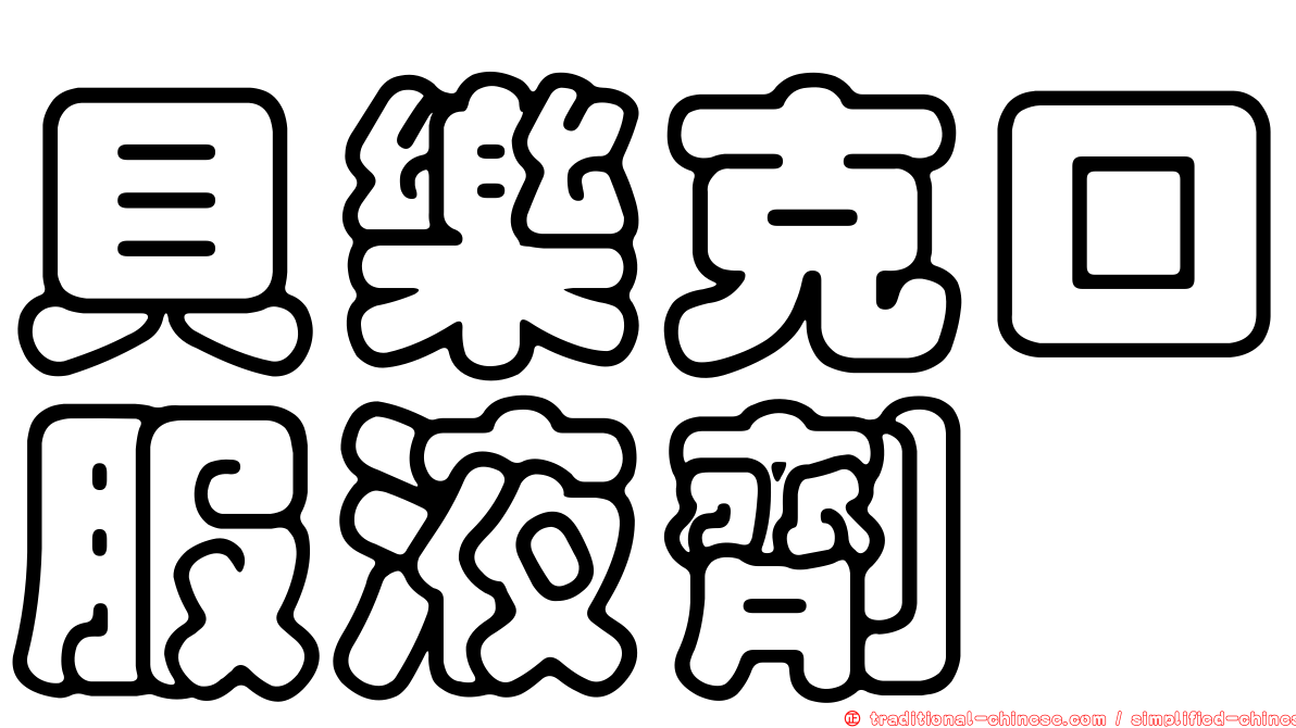 貝樂克口服液劑