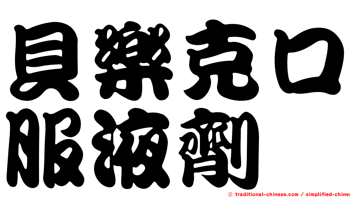 貝樂克口服液劑