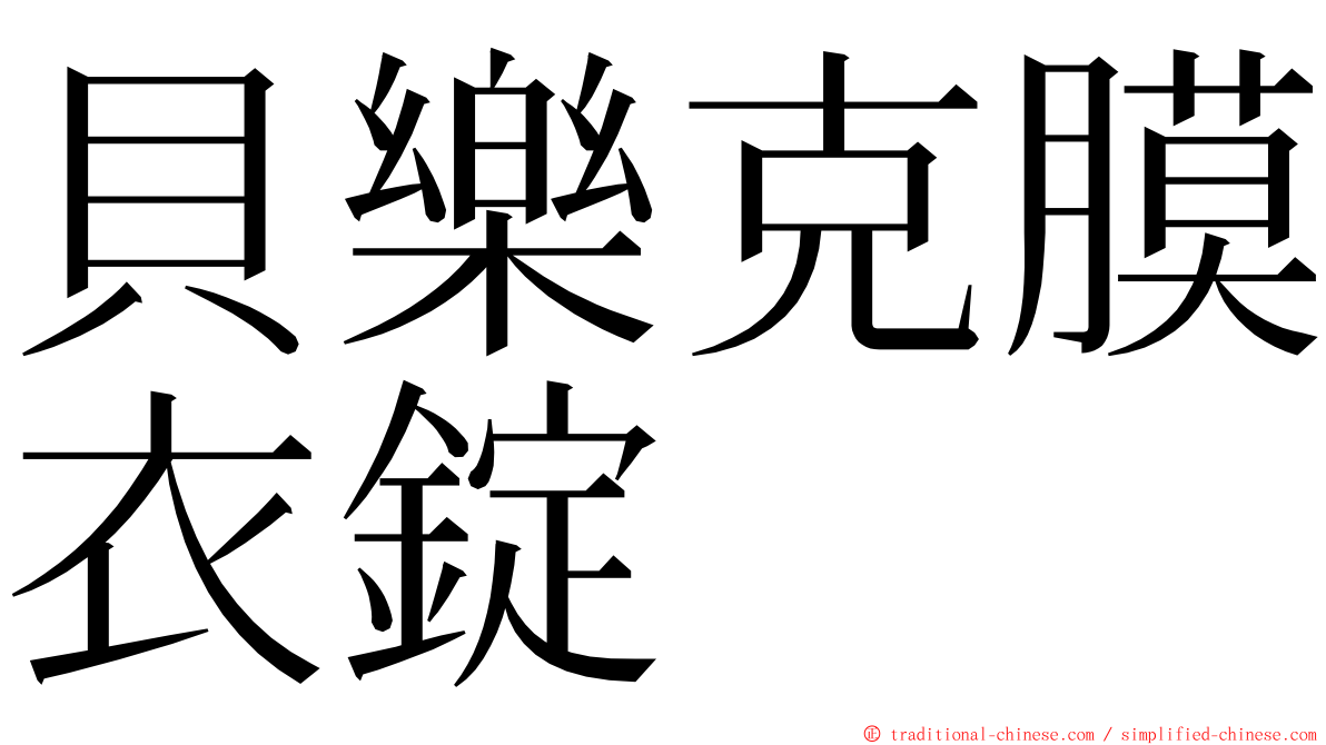 貝樂克膜衣錠 ming font