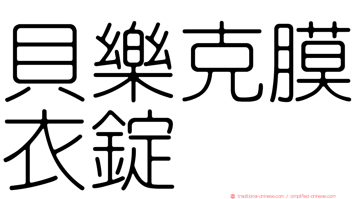 貝樂克膜衣錠