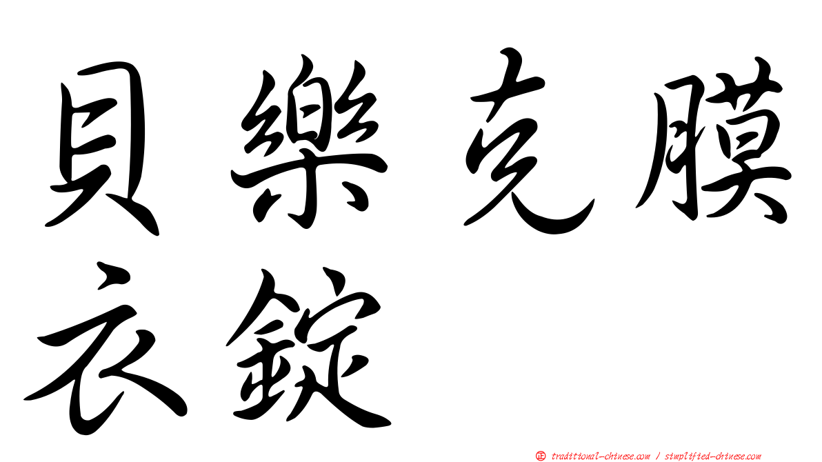 貝樂克膜衣錠