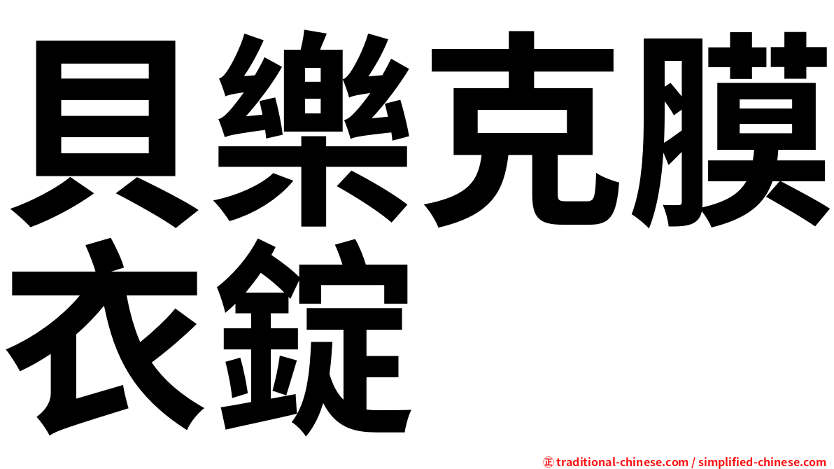 貝樂克膜衣錠