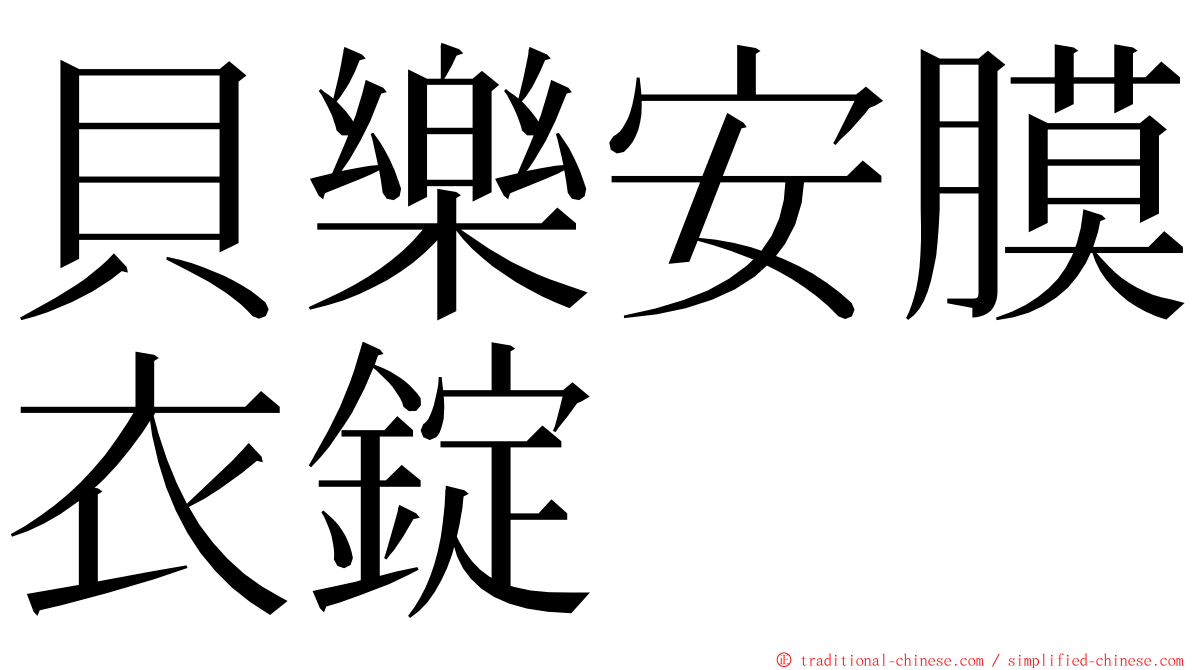 貝樂安膜衣錠 ming font