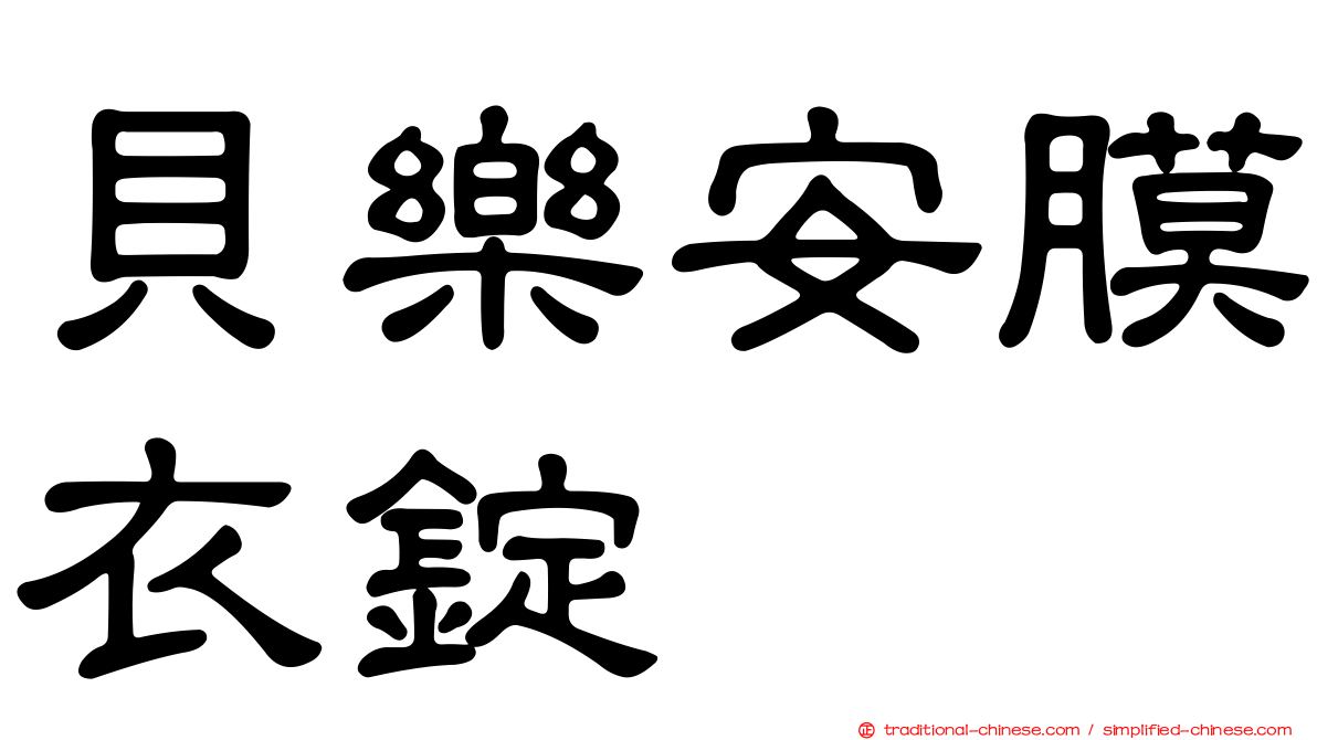 貝樂安膜衣錠