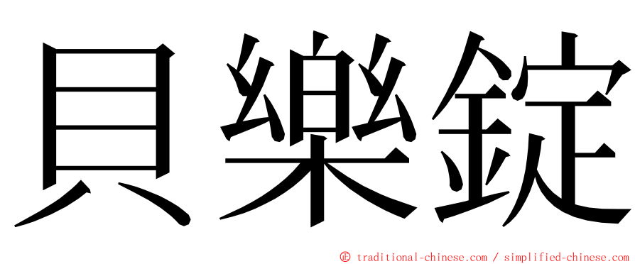 貝樂錠 ming font