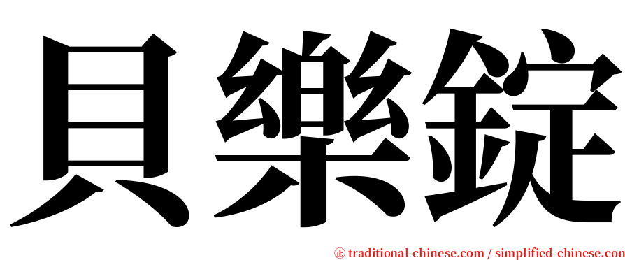 貝樂錠 serif font