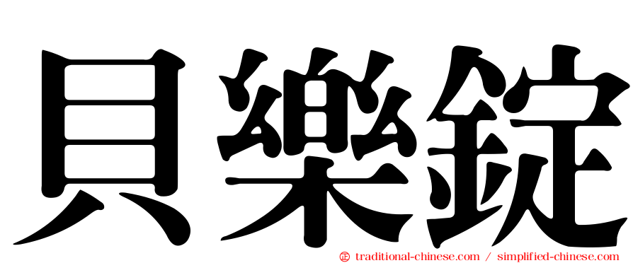 貝樂錠