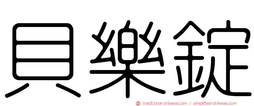 貝樂錠