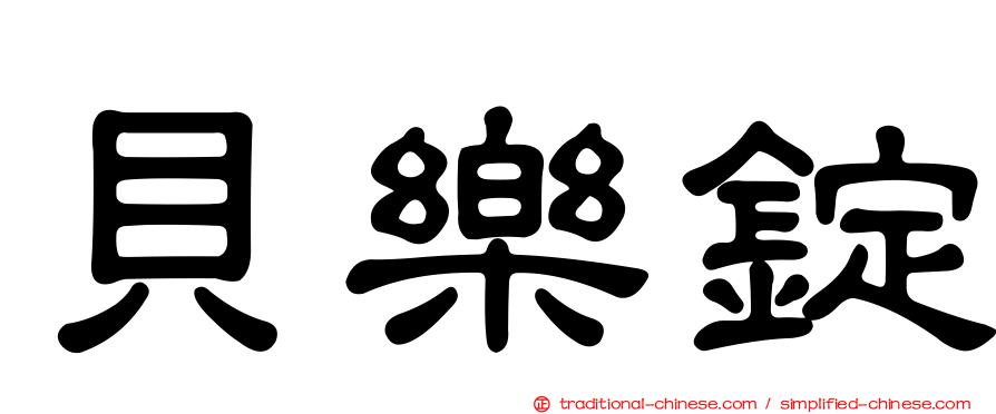 貝樂錠