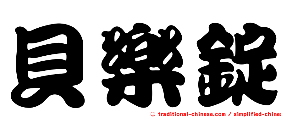 貝樂錠