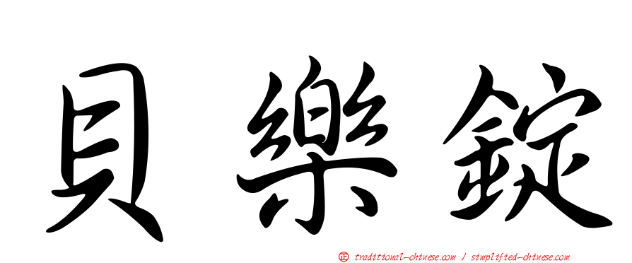 貝樂錠