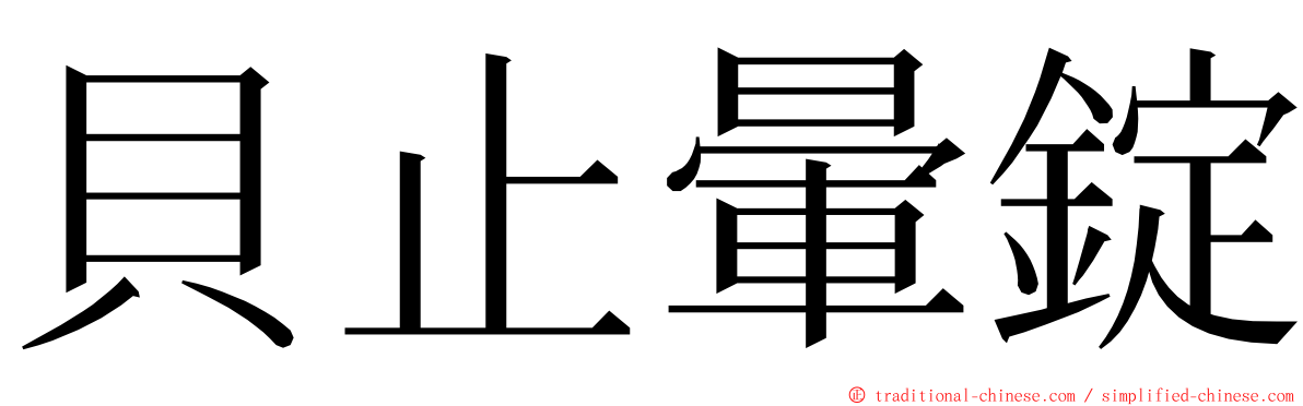 貝止暈錠 ming font