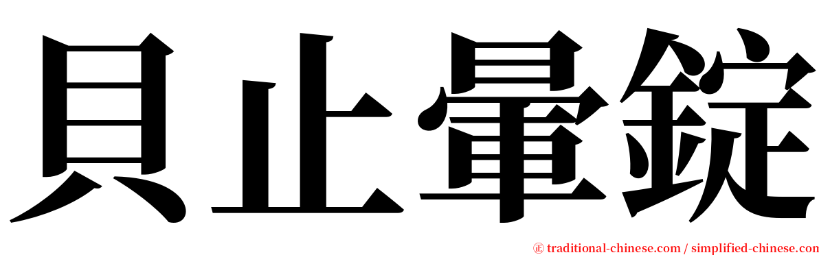 貝止暈錠 serif font