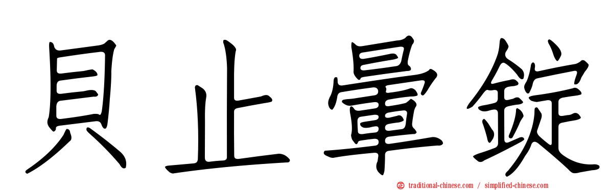 貝止暈錠