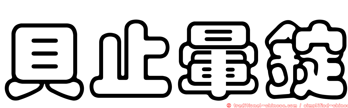 貝止暈錠