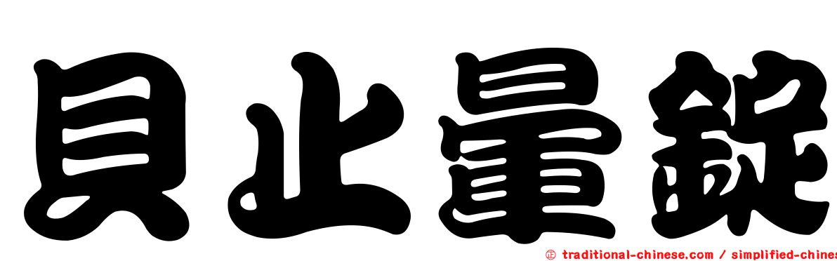 貝止暈錠