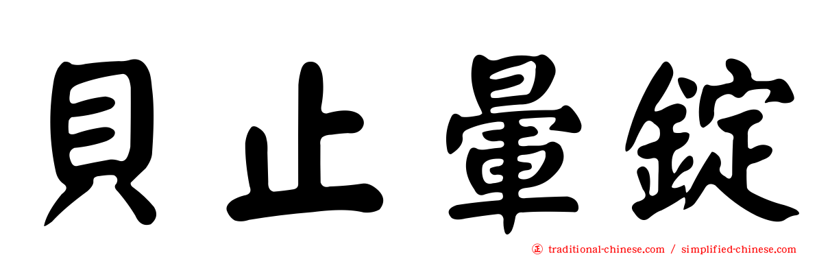 貝止暈錠