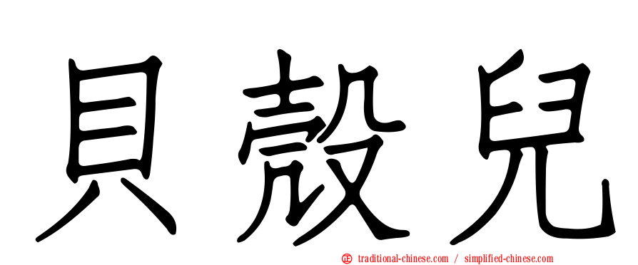 貝殼兒