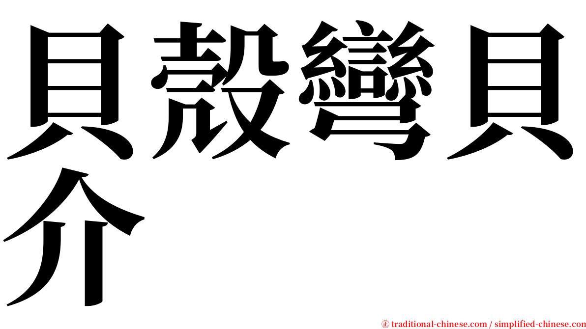 貝殼彎貝介 serif font