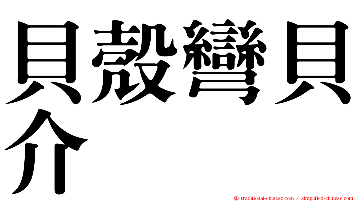 貝殼彎貝介
