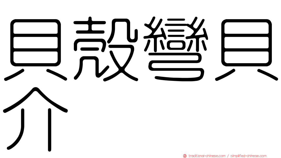 貝殼彎貝介