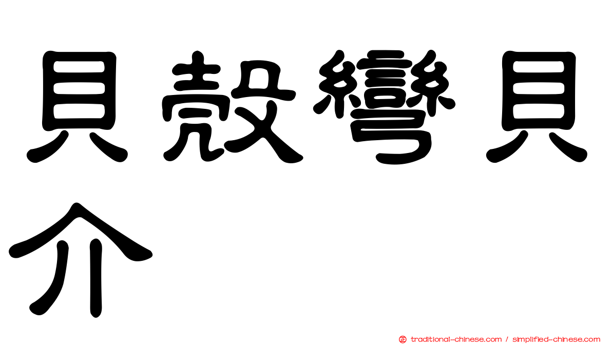 貝殼彎貝介