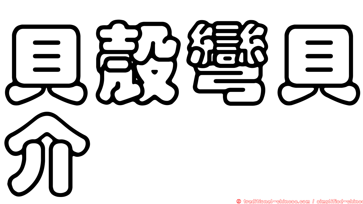貝殼彎貝介