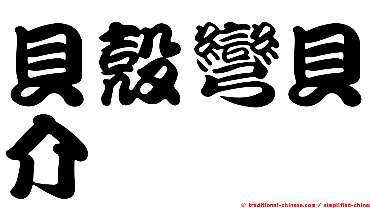 貝殼彎貝介