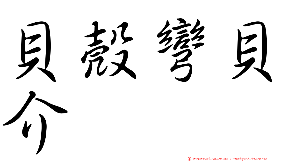 貝殼彎貝介