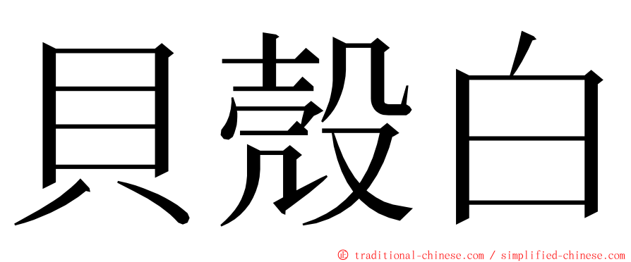 貝殼白 ming font