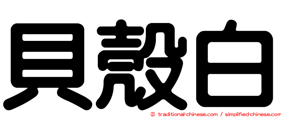 貝殼白