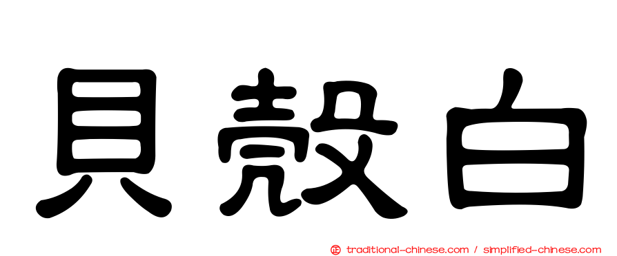 貝殼白