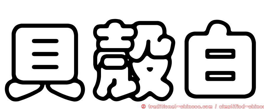 貝殼白