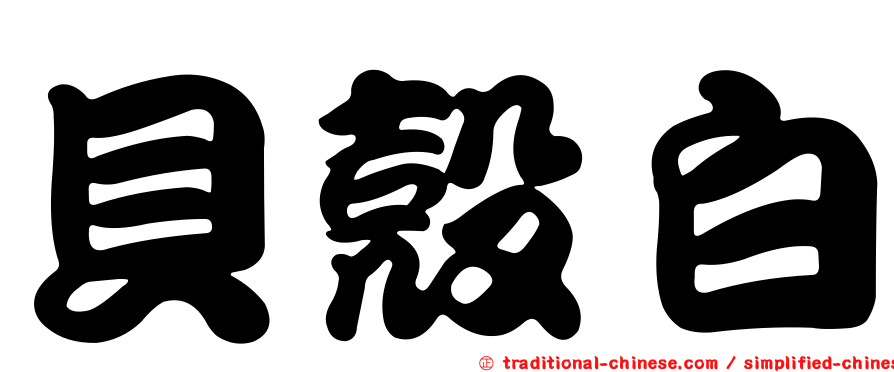 貝殼白