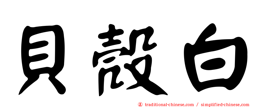 貝殼白