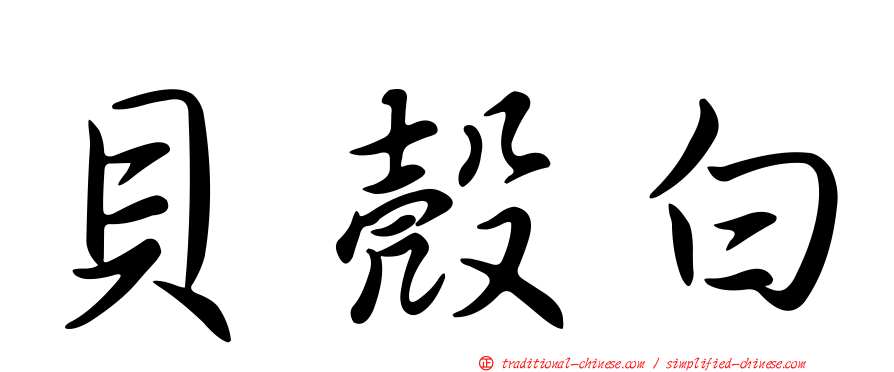 貝殼白
