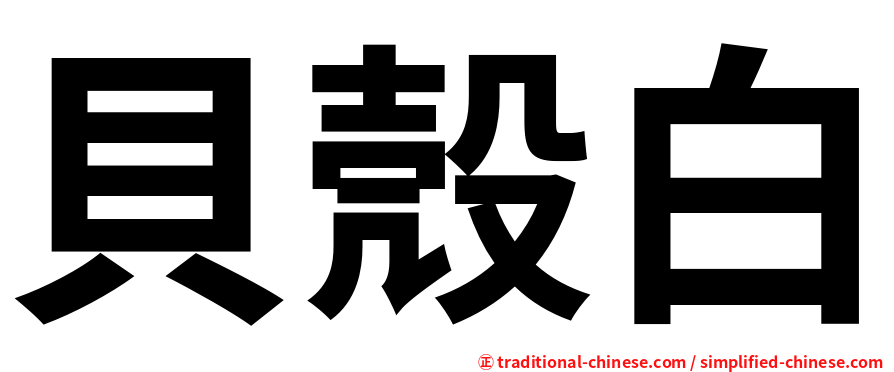 貝殼白