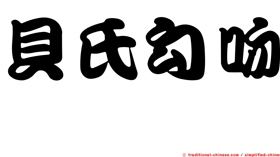貝氏勾吻鯙