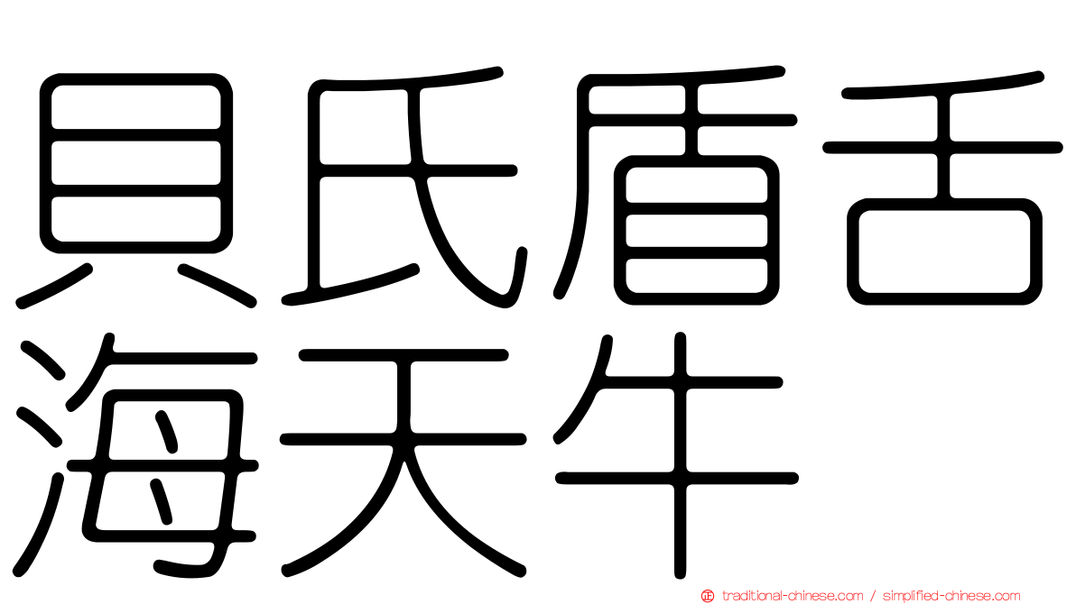 貝氏盾舌海天牛