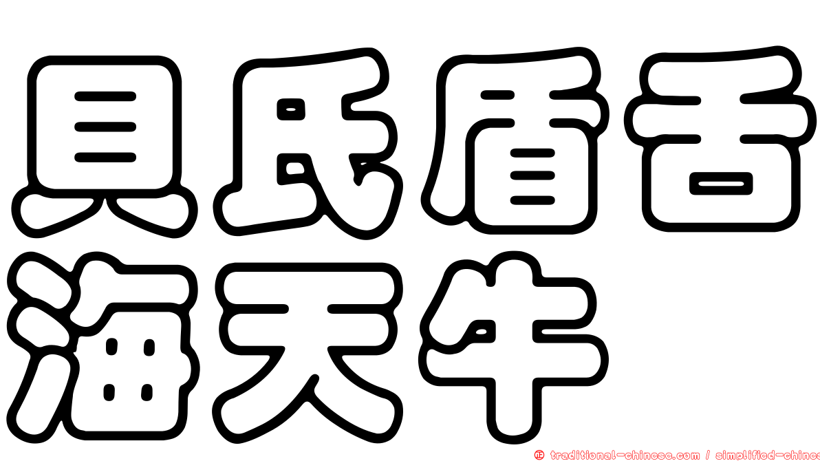 貝氏盾舌海天牛